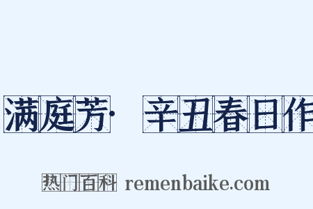 满庭芳·辛丑春日作是什么意思的图片